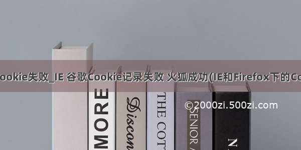 火狐浏览器设置cookie失败_IE 谷歌Cookie记录失败 火狐成功(IE和Firefox下的Cookie兼容问题)...