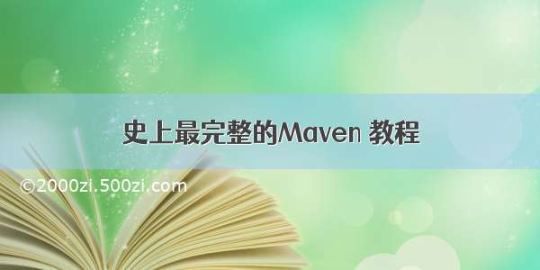 史上最完整的Maven 教程