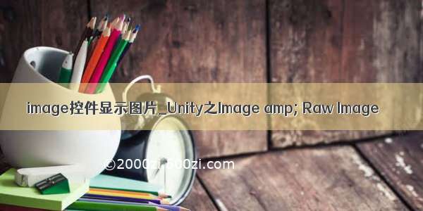 image控件显示图片_Unity之Image amp; Raw Image