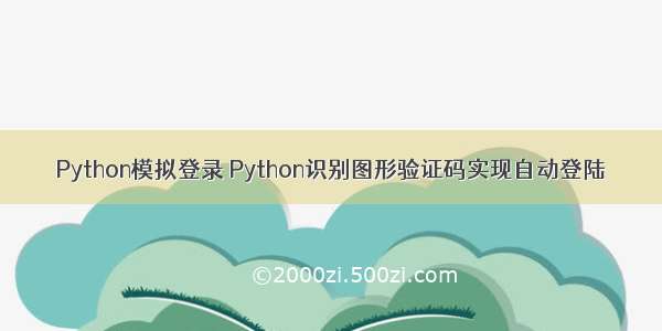 Python模拟登录 Python识别图形验证码实现自动登陆