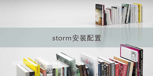 storm安装配置