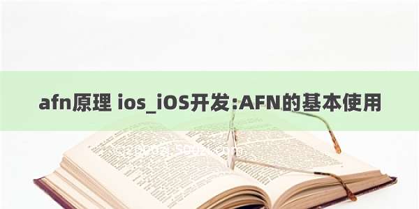 afn原理 ios_iOS开发:AFN的基本使用