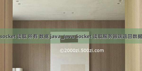 socket 读取 所有 数据 java_Java Socket 读取服务器端返回数据