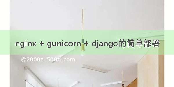 nginx + gunicorn + django的简单部署