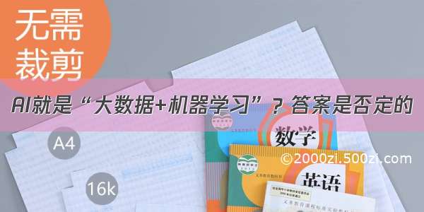 AI就是“大数据+机器学习”？答案是否定的