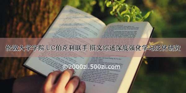 伦敦大学学院 UC伯克利联手 撰文综述深度强化学习泛化研究