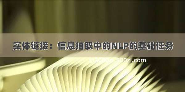 实体链接：信息抽取中的NLP的基础任务