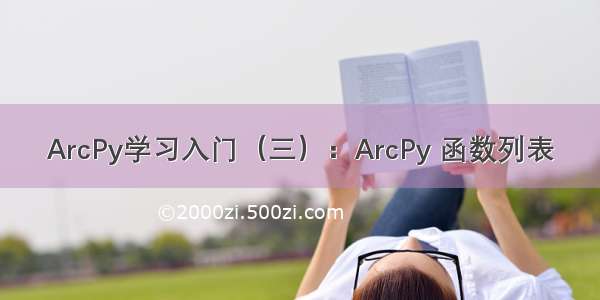 ArcPy学习入门（三）：ArcPy 函数列表