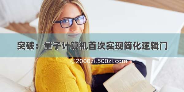 突破：量子计算机首次实现简化逻辑门