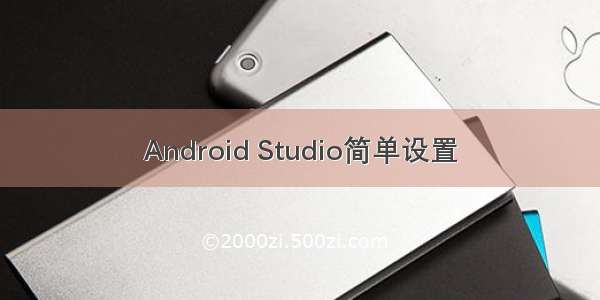 Android Studio简单设置