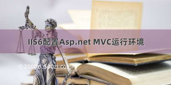 IIS6配置Asp.net MVC运行环境