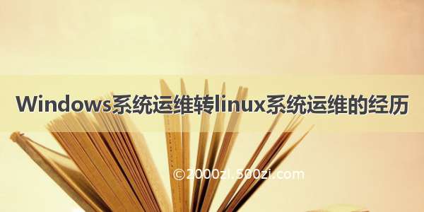 Windows系统运维转linux系统运维的经历