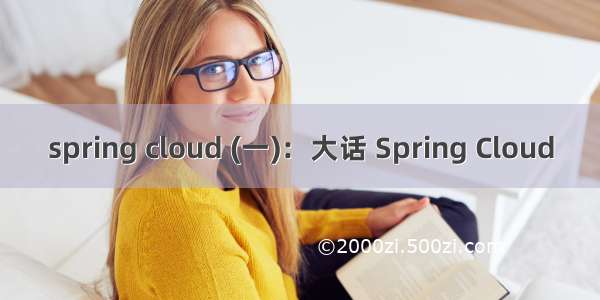 spring cloud (一)：大话 Spring Cloud