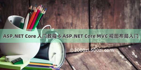 ASP.NET Core 入门教程 6 ASP.NET Core MVC 视图布局入门