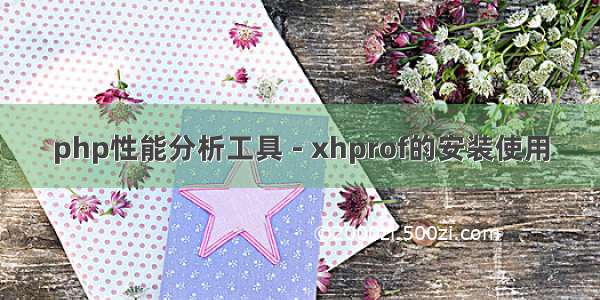 php性能分析工具 - xhprof的安装使用