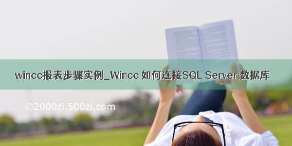 wincc报表步骤实例_Wincc 如何连接SQL Server 数据库