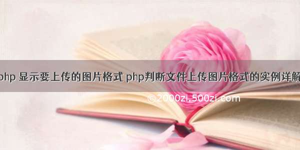 php 显示要上传的图片格式 php判断文件上传图片格式的实例详解