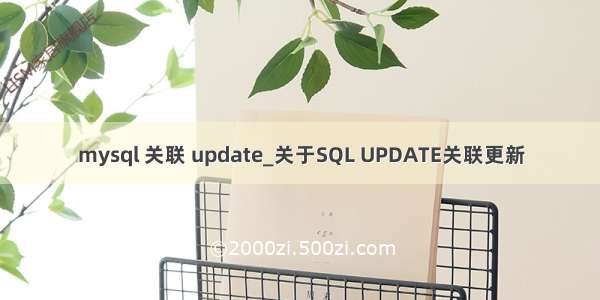 mysql 关联 update_关于SQL UPDATE关联更新