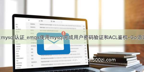 emqx配置mysql认证_emqx使用mysql完成用户密码验证和ACL鉴权-Go语言中文社区