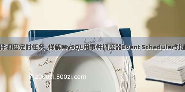 mysql事件调度定时任务_详解MySQL用事件调度器Event Scheduler创建定时任务