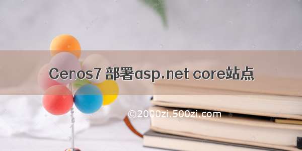 Cenos7 部署asp.net core站点