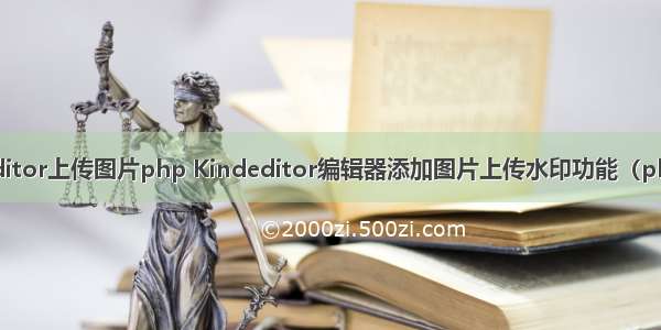 kindeditor上传图片php Kindeditor编辑器添加图片上传水印功能（php代码）