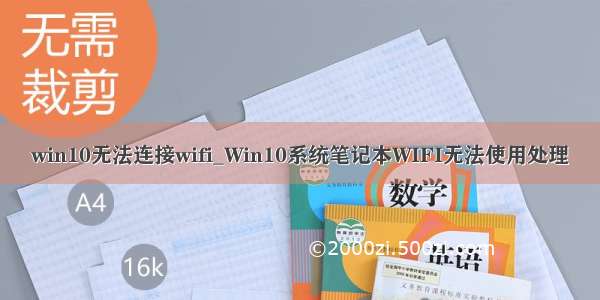 win10无法连接wifi_Win10系统笔记本WIFI无法使用处理