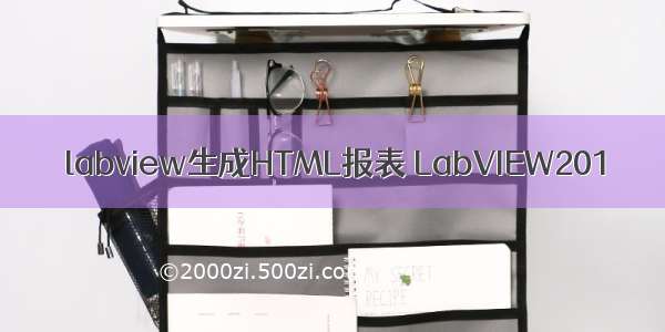 labview生成HTML报表 LabVIEW201