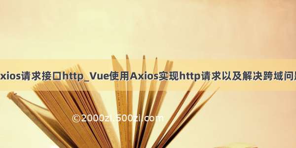 axios请求接口http_Vue使用Axios实现http请求以及解决跨域问题