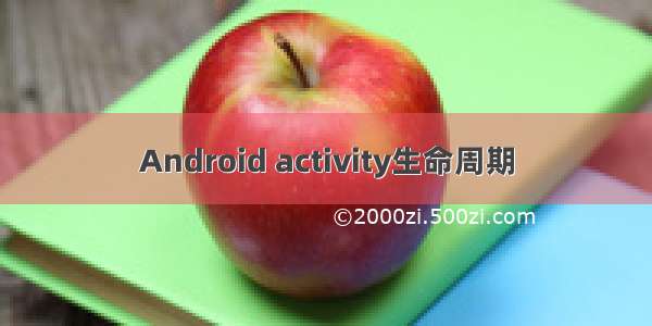 Android activity生命周期