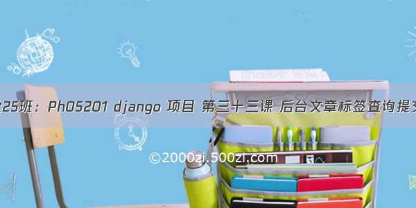 潭州课堂25班：Ph05201 django 项目 第三十三课 后台文章标签查询提交到前台