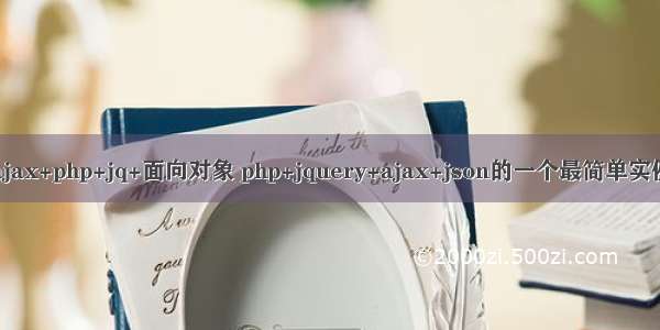 ajax+php+jq+面向对象 php+jquery+ajax+json的一个最简单实例