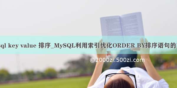 mysql key value 排序_MySQL利用索引优化ORDER BY排序语句的方法