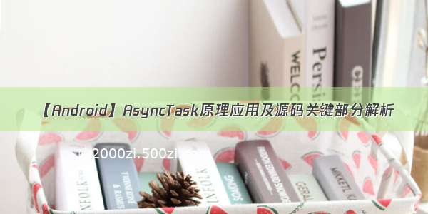 【Android】AsyncTask原理应用及源码关键部分解析