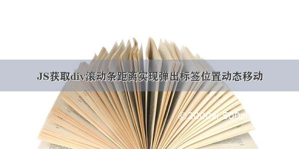 JS获取div滚动条距离实现弹出标签位置动态移动