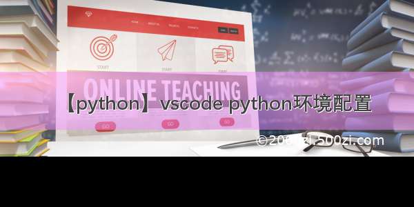 【python】vscode python环境配置