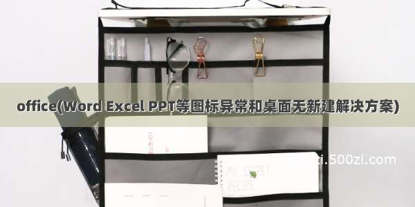 office(Word Excel PPT等图标异常和桌面无新建解决方案)