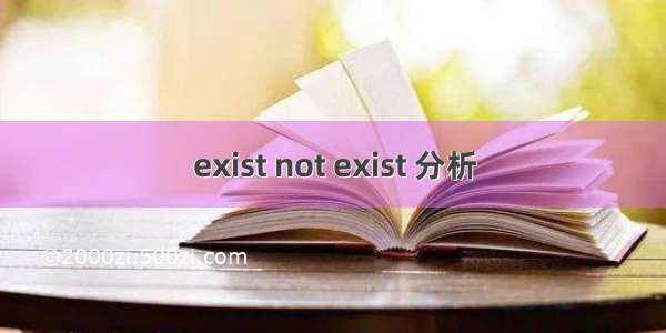 exist not exist 分析