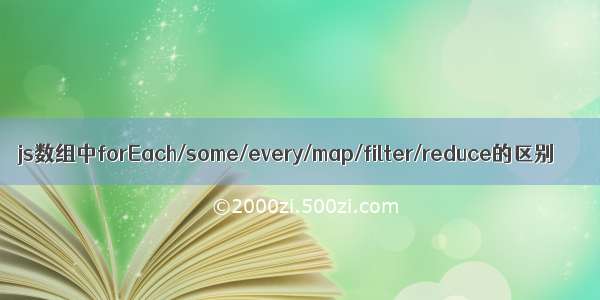 js数组中forEach/some/every/map/filter/reduce的区别