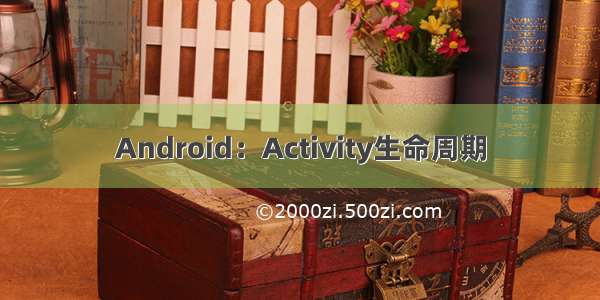 Android：Activity生命周期