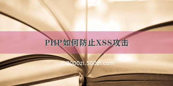 PHP如何防止XSS攻击