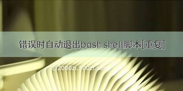 错误时自动退出bash shell脚本[重复]