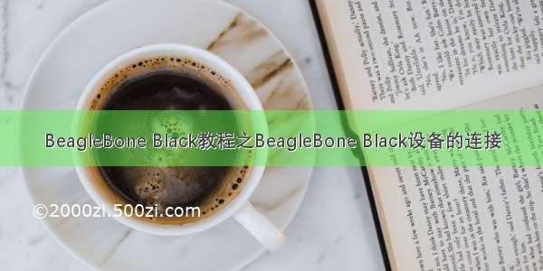 BeagleBone Black教程之BeagleBone Black设备的连接