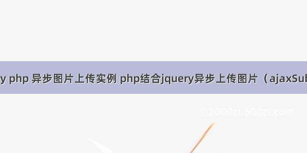 jquery php 异步图片上传实例 php结合jquery异步上传图片（ajaxSubmit）