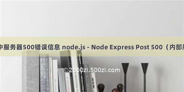 js post中服务器500错误信息 node.js - Node Express Post 500（内部服务器错