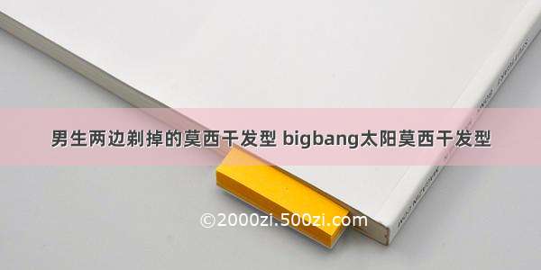 男生两边剃掉的莫西干发型 bigbang太阳莫西干发型