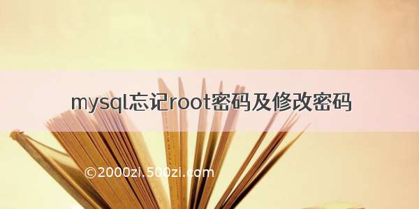 mysql忘记root密码及修改密码