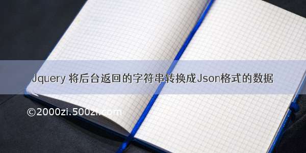 Jquery 将后台返回的字符串转换成Json格式的数据