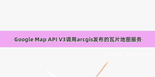 Google Map API V3调用arcgis发布的瓦片地图服务