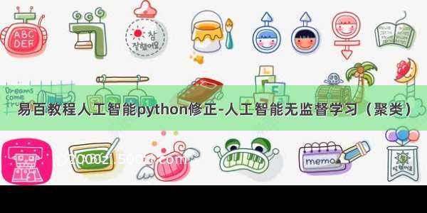 易百教程人工智能python修正-人工智能无监督学习（聚类）